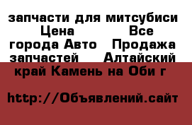 запчасти для митсубиси › Цена ­ 1 000 - Все города Авто » Продажа запчастей   . Алтайский край,Камень-на-Оби г.